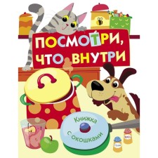 Look what inside. Nikitina E.