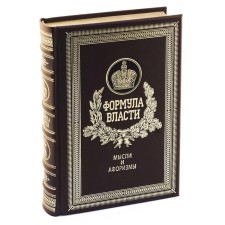 Формула власти. Мысли и афоризмы