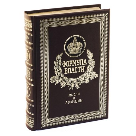 Формула власти. Мысли и афоризмы