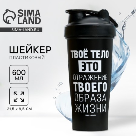 Shaker "Your Body", 600 ml