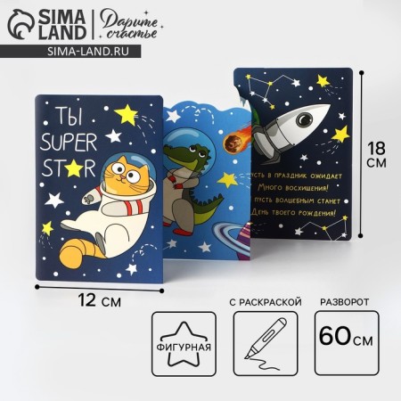 Congratulatory card with the coloring "You are Super", Cosmos, 12 × 18 cm