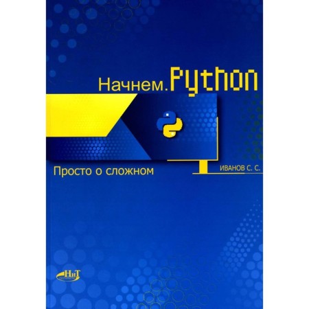 Let's start.python. Just about the difficult. Ivanov S.S.