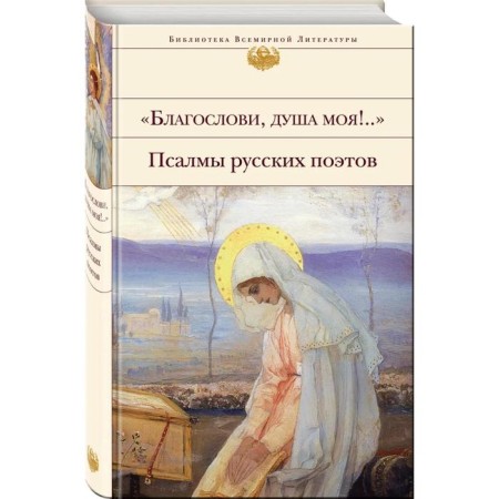 Bless, my soul!.. Psalms of Russian poets-1