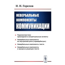 Невербальные компоненты коммуникации. 5-е издание, стереотипное. Горелов И.Н.