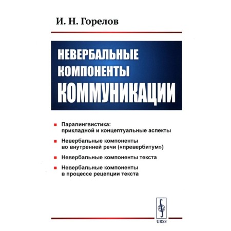 Non -verbal components of communication. 5th edition, stereotypical. Gorelov I.N.