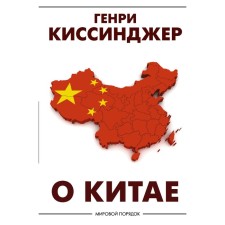 About China. Kissinger Henry