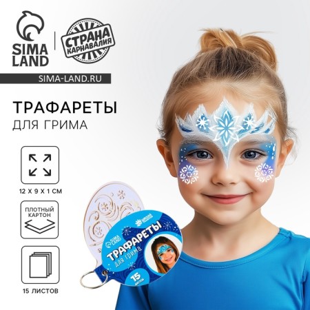 Stencils for makeup "Tale" 15 sheets