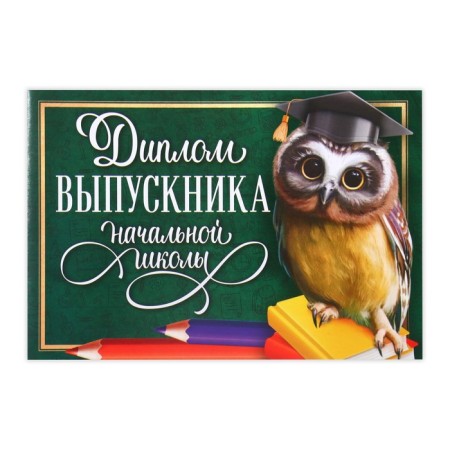 Diploma for the graduation "primary school", A5, 210 g/sq.m-1