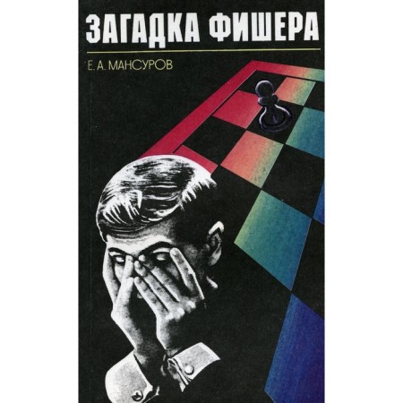 Fisher's mystery. Mansurov E.A.