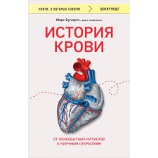 Blood history. From primitive rituals to scientific discoveries. Bugerts M.
