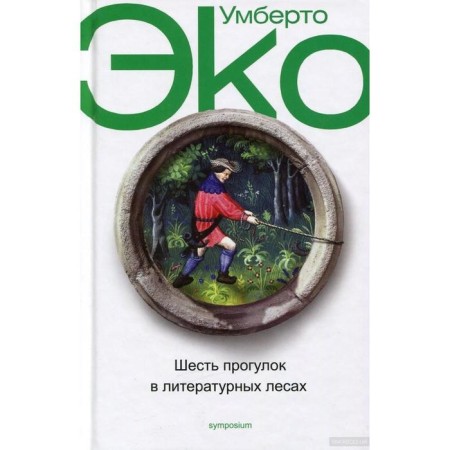 Six walks in literary forests. Eco U.