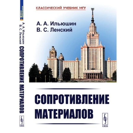 Strength of materials. 2nd edition. Ilyushin A.A., Lensky V.S.