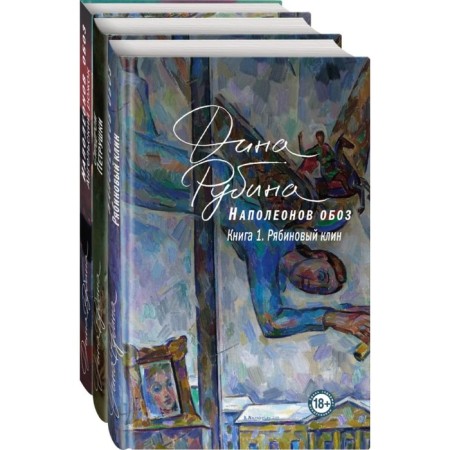 Наполеонов обоз. Комплект из 3-х книг. Рубина Д.