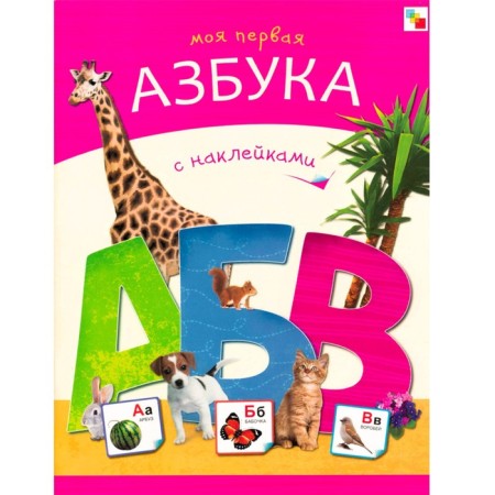 "My first alphabet with stickers"