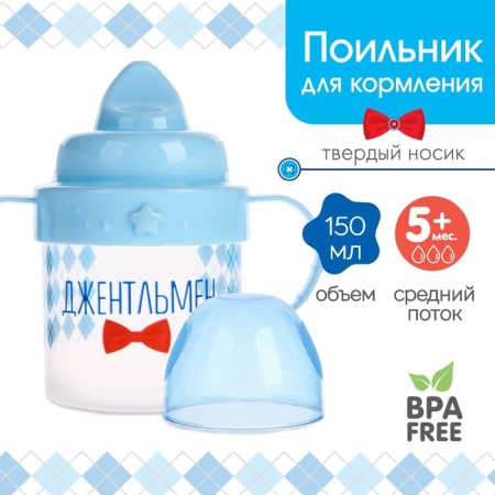 Children's Drinnik with a firm nose "Gentleman", 150 ml., With handles, blue color