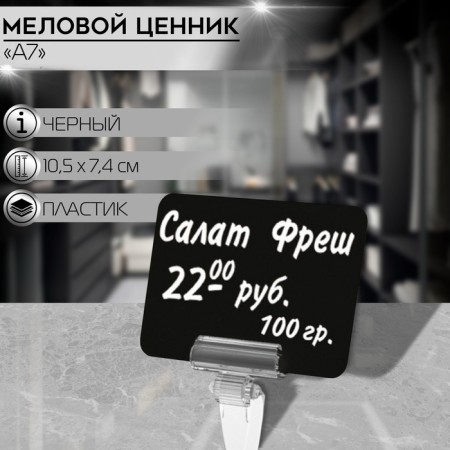 Contact price tag with chalk marker, a7, black color, PVC