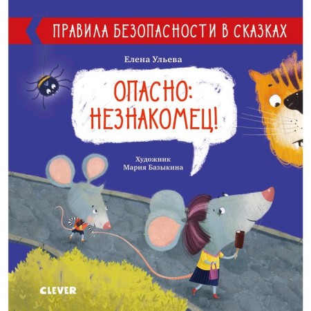 Safety rules in fairy tales. Danger: stranger! Ulyeva E.