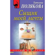 The detective of my dreams. Polyakova T.V.