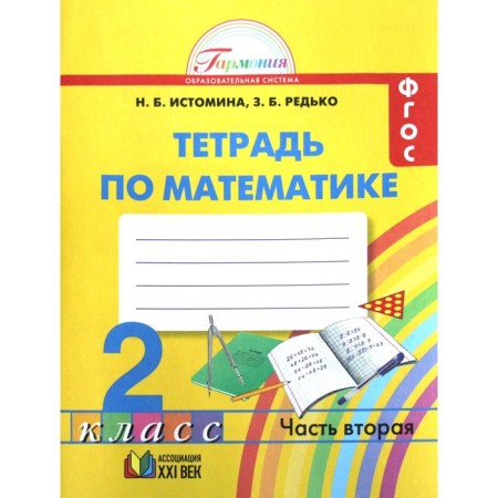 Workbook. GEF. Notebook in mathematics Grade 2, part 2. Istomina N. B.