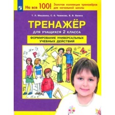 Formation of universal educational actions. Grade 2. Training apparatus. Mishakina T.L.