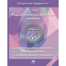 Radiestesical knowledge of man. Self -diagnostics system, self -healing and human self -knowledge