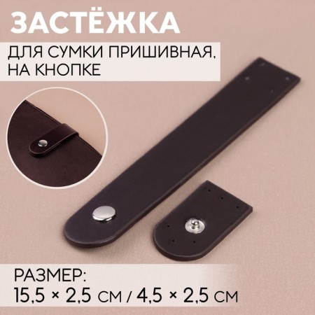 The fastener is sewn for the bag, on the button, 15.5 × 2.5 cm / 4.5 × 2.5 cm, brown / silver color