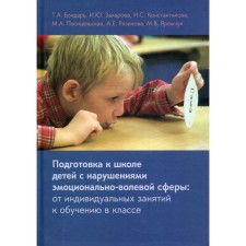 Preparing for the school of children with violations of the emotional-volitional sphere. From individual classes for training in the classroom. 7th edition. Konstantinova I.S., Bondar T.A., Zakharova I.Yu.