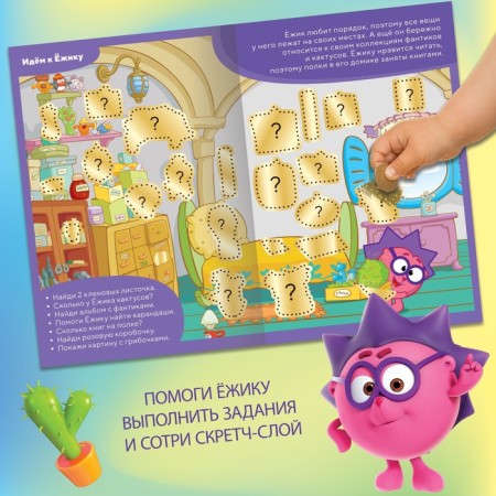 A book with tasks and a scretch-layer “Visiting Smesharikov”, A5, 12 pp., Smeshariki-1