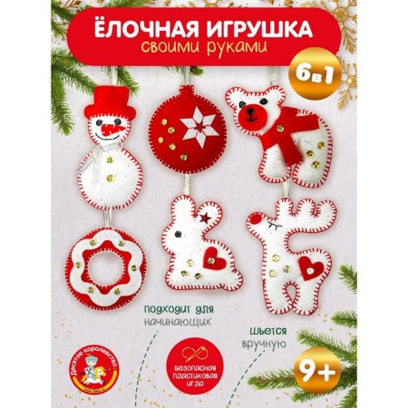 Set for creativity. Soft toy made of felt "New Year's toys" 6 pcs.