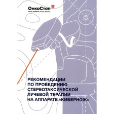 Recommendations for stereotactic radiation therapy on the Cybernozh apparatus
