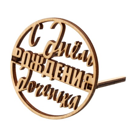 Топпер для торта «С Днём Рождения,доченька», деревянный, 59х59-2