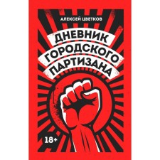 Дневник городского партизана. Цветков А.В.