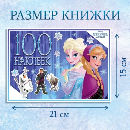 Album 100 stickers "Winter Adventures", A5, 8 pp., Cold heart-1