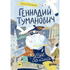 Gennady Tumanovich and other clouds. Cognitive fairy tale. Chernyshova E.