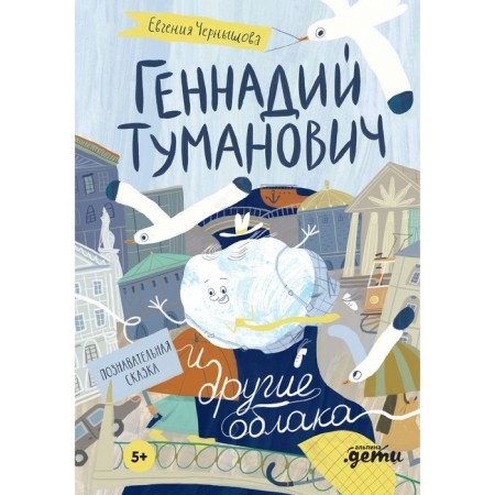 Gennady Tumanovich and other clouds. Cognitive fairy tale. Chernyshova E.