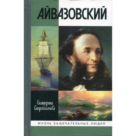 Aivazovsky. Skorobogacheva E.A.