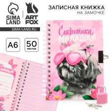 Блокнот на замочке «Секретики милашки», 50 листов .