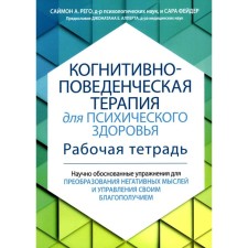 Когнитивно-поведенческая терапия для психического здоровья. Рего С., Фейдер С.