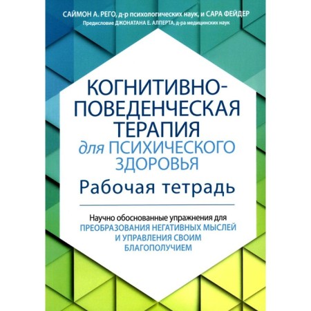 Cognitive-behavioral therapy for mental health. Reggo S., Fader S.