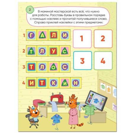 Three cats. 100 stickers. Games with letters. Visiting kittens-4