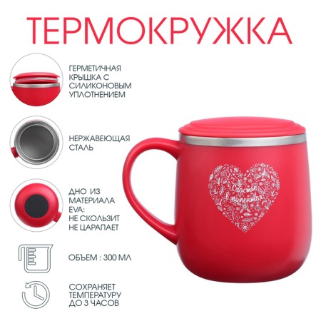 Thermal circle, 300 ml, campaign "Happiness in moments"