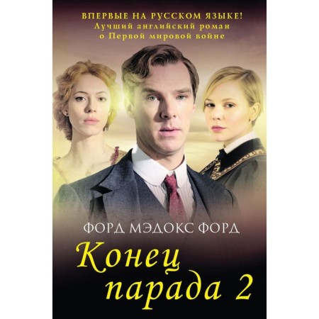 Конец парада. Том 2: И больше никаких парадов. Форд Ф.М.