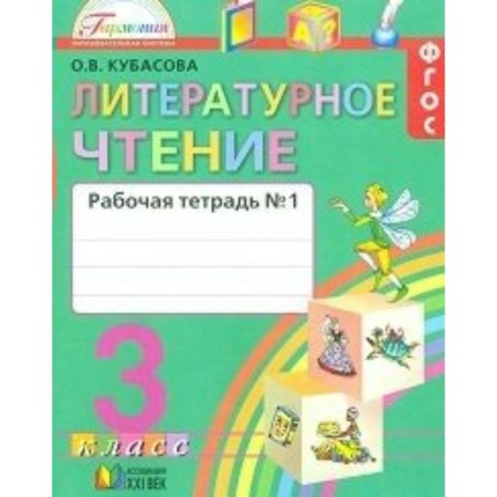 Workbook. GEF. Literary reading, new design, grade 3, part 1. Kubasova O. V.