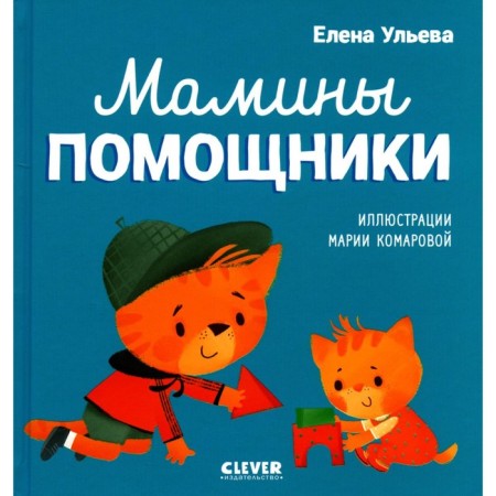 Мамины помощники. Ульева Е.А.