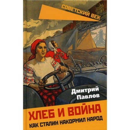 Bread and war. How Stalin fed the people. Pavlov D.V.