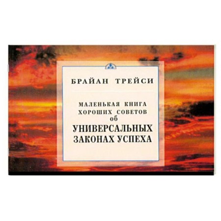 On universal laws of success. Little Book of Good Soviets