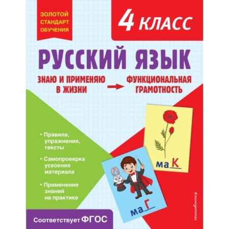 Russian language. Functional literacy. 4th grade. Babushkina T.V.