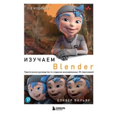 We study Blender: a practical guide to create animated 3D characters. Vililar O.