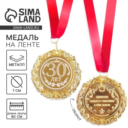 Jubilee medal with laser engraving "30 years", D = 7 cm.