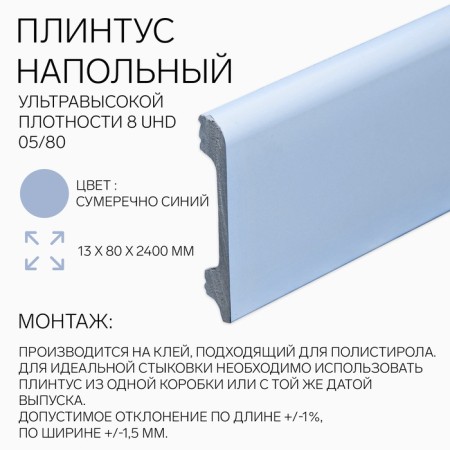 Floor floor 8 UHD 05/80 13x80x2400 mm, twilight blue